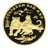 10 000 рублей 1996 года Амурский тигр