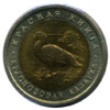 1992 год 10 рублей Краснозобая казарка