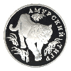 1 рубль 1993 года Амурский тигр