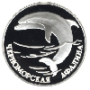 1 рубль 1995 года Черноморская афалина