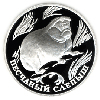 1 рубль 1996 года Песчаный слепыш
