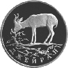 1 рубль 1997 года Джейран
