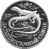 1 рубль 1998 года Дальневосточный сцинк
