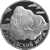 1 рубль 1998 года Лаптевский морж