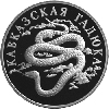 1 рубль 1999 года Кавказская гадюка