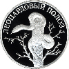 1 рубль 2000 года Леопардовый полоз
