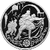 3 рубля 1999 года Раймонда