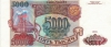 5000 рублей 1993 года