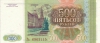 Банкнота 500 рублей 1993 года