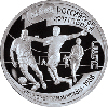 1 рубль 1997 года 100-летие Российского футбола