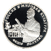 3 рубля 1993 года Фёдор Шаляпин
