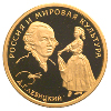 50 рублей 1994 года Д.Г. Левицкий