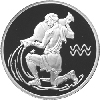 2 рубля 2003 года Водолей