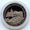 3 рубля 1995 года Освобождение Европы от фашизма. Будапешт