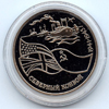 3 рубля 1992 года Северный конвой. 1941-1945 гг