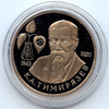 1 рубль 1993 года 150-летие со дня рождения К.А.Тимирязева