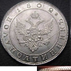 Полу-полтинник 1802-1805 г