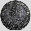 Полтина 1702 года