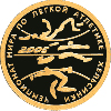 50 рублей 2005 года Чемпионат мира по легкой атлетике в Хельсинки