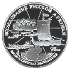 3 рубля 1995 года С.И.Челюскин