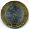 10 рублей 2005 год Боровск
