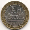 10 рублей 2005 год Калининград