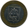 10 рублей 2005 года Москва