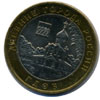 10 рублей 2007 года Гдов