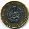 10 рублей 2007 год республика Башкортостан