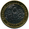 10 рублей 2007 год Великий Устюг