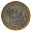 10 рублей 2007 год Великий Устюг