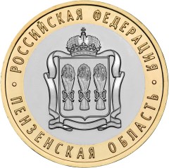 10 рублей 2014 года Пензенская область