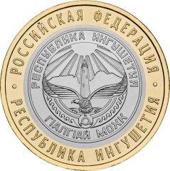 10 рублей 2014 года Республика Ингушетия