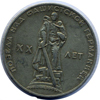 1 рубль 1965 года 20 лет ВОВ