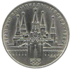 1 рубль 1978 года Игры XXII Олимпиады Москва 1980 (Кремль)