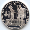 10 рублей 1979 года Олимпийские игры 1980 Волейбол