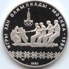 10 рублей 1980 года Олимпийские игры 1980 Перетягивание каната