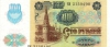 100 рублей 1991 года
