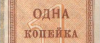Банкнота 1 копейка 1924 года