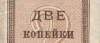 Банкнота 2 копейки 1924 года
