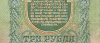 Банкнота 3 рубля 1947 года