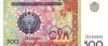 500 сум 1999 года