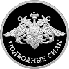 1 рубль 2006 года Подводные силы Военно-морского флота