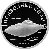 1 рубль 2006 года Подводные силы Военно-морского флота