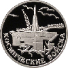 1 рубль 2007 года Космические войска