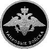 1 рубль 2010 года Танковые войска