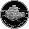 1 рубль 2010 года Танковые войска
