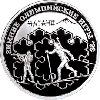 1 рубль 1997 года Биатлон