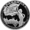 3 рубля 2013 года XXVII Всемирная летняя Универсиада 2013 года в г. Казани
